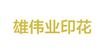 佛山雄偉業(yè)印花廠(chǎng)